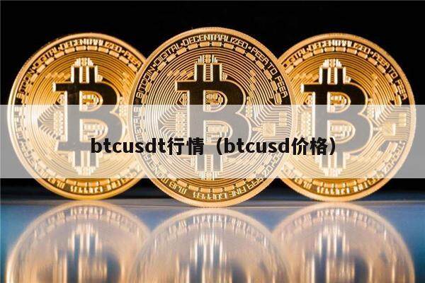btcusdt行情（btcusd价格）-第1张图片-欧意下载