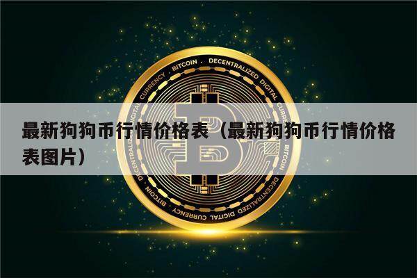 最新狗狗币行情价格表（最新狗狗币行情价格表图片）-第1张图片-欧意下载
