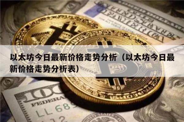以太坊今日最新价格走势分析(以太坊今日最新价格走势分析表)-第1张图片-欧意下载 以太坊今日最新价格走势分析(以太坊今日最新价格走势分析表)-第1张图片-欧意下载