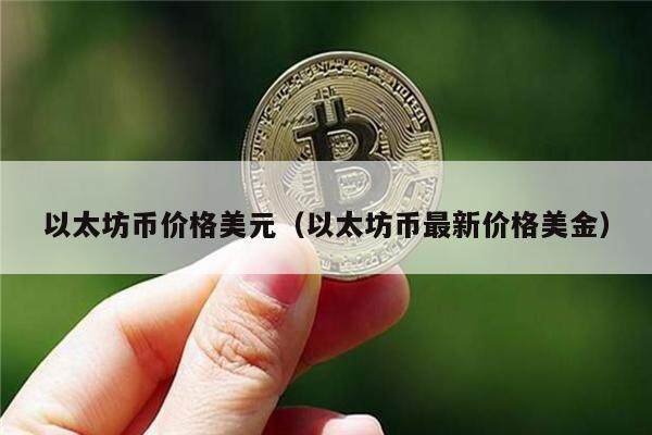 以太坊币价格美元（以太坊币最新价格美金）-第1张图片-欧意下载
