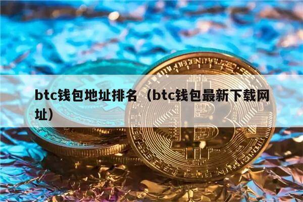 btc钱包地址排名(btc钱包最新下载网址)-第1张图片-欧意下载 btc钱包地址排名(btc钱包最新下载网址)-第1张图片-欧意下载