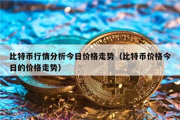 比特币行情分析今日价格走势(比特币价格今日的价格走势)-第1张图片-欧意下载 比特币行情分析今日价格走势(比特币价格今日的价格走势)-第1张图片-欧意下载