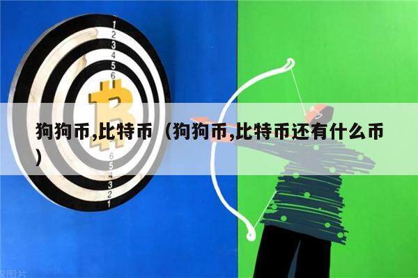 狗狗币,比特币（狗狗币,比特币还有什么币）-第1张图片-欧意下载