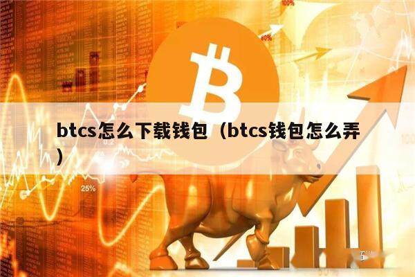 btcs怎么下载钱包(btcs钱包怎么弄)-第1张图片-欧意下载 btcs怎么下载钱包(btcs钱包怎么弄)-第1张图片-欧意下载