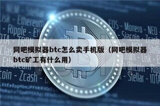 网吧模拟器btc怎么卖手机版（网吧模拟器btc矿工有什么用）