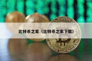 比特币之家（比特币之家下载）
