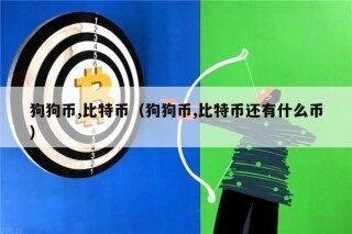 狗狗币,比特币（狗狗币,比特币还有什么币）