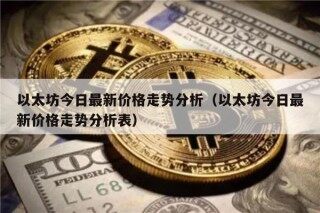 以太坊今日最新价格走势分析（以太坊今日最新价格走势分析表）