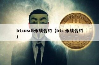 btcusdt永续合约（btc 永续合约）