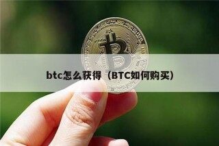 btc怎么获得（BTC如何购买）