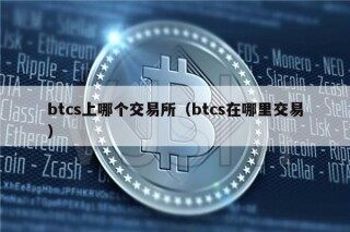 btcs上哪个交易所（btcs在哪里交易）