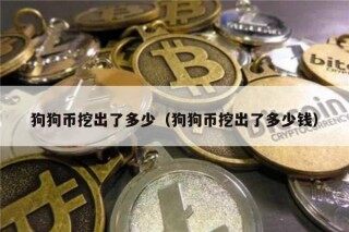 狗狗币挖出了多少（狗狗币挖出了多少钱）