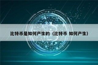 比特币是如何产生的（比特币 如何产生）