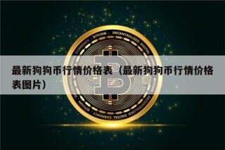 最新狗狗币行情价格表（最新狗狗币行情价格表图片）