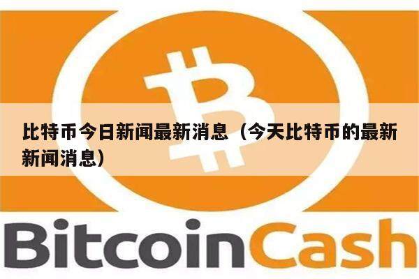 比特币今日新闻最新消息（今天比特币的最新新闻消息）-第1张图片-欧意下载