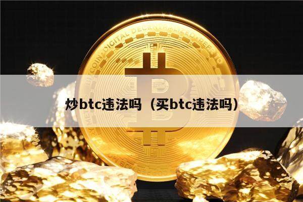 炒btc违法吗（买btc违法吗）-第1张图片-欧意下载