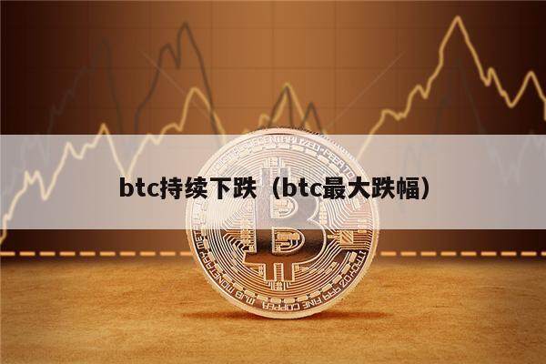 btc持续下跌(btc最大跌幅)-第1张图片-欧意下载 btc持续下跌(btc最大跌幅)-第1张图片-欧意下载