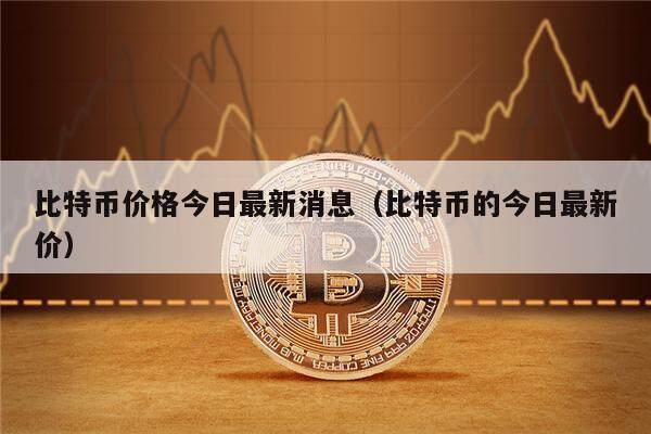 比特币价格今日最新消息(比特币的今日最新价)-第1张图片-欧意下载 比特币价格今日最新消息(比特币的今日最新价)-第1张图片-欧意下载