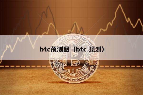 btc预测图（btc 预测）-第1张图片-欧意下载
