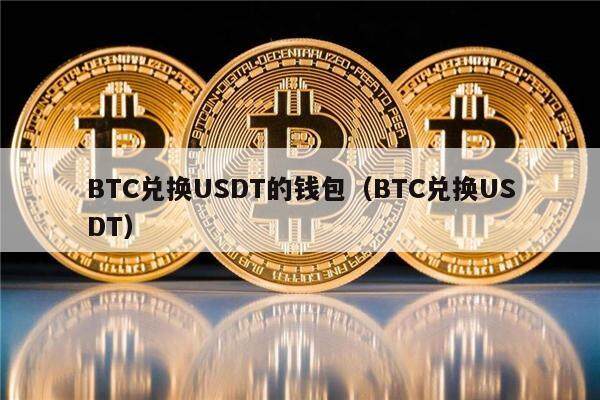 BTC兑换USDT的钱包(BTC兑换USDT)-第1张图片-欧意下载 BTC兑换USDT的钱包(BTC兑换USDT)-第1张图片-欧意下载