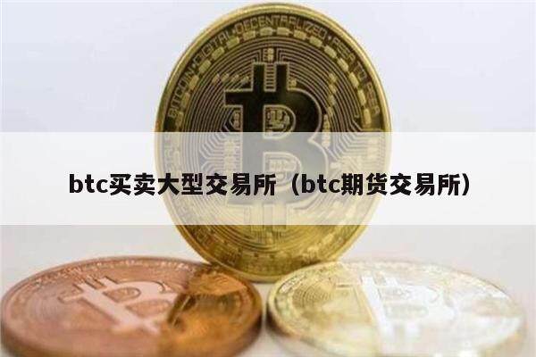 btc买卖大型交易所(btc期货交易所)-第1张图片-欧意下载 btc买卖大型交易所(btc期货交易所)-第1张图片-欧意下载