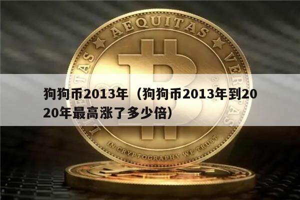狗狗币2013年（狗狗币2013年到2020年最高涨了多少倍）-第1张图片-欧意下载