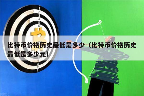 比特币价格历史最低是多少（比特币价格历史最低是多少元）-第1张图片-欧意下载