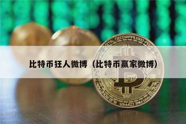 比特币狂人微博（比特币赢家微博）-第1张图片-欧意下载