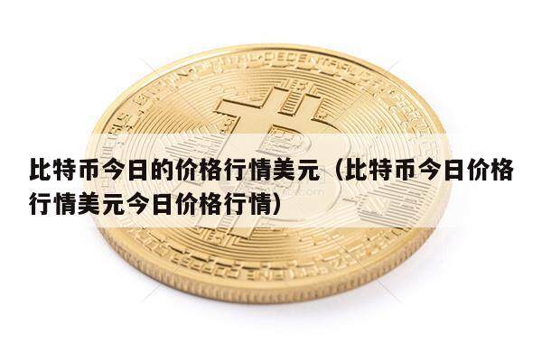 比特币今日的价格行情美元（比特币今日价格行情美元今日价格行情）-第1张图片-欧意下载