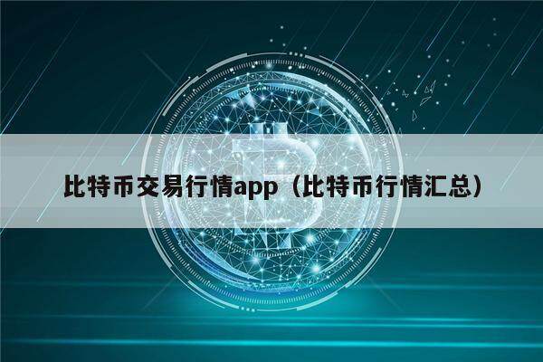 比特币交易行情app（比特币行情汇总）-第1张图片-欧意下载