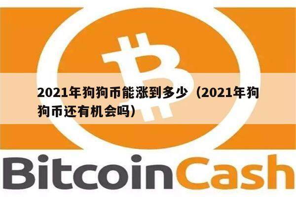 2021年狗狗币能涨到多少（2021年狗狗币还有机会吗）-第1张图片-欧意下载