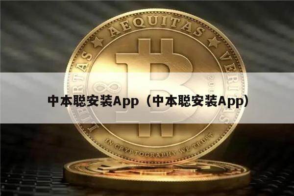 中本聪安装App(中本聪安装App)-第1张图片-欧意下载 中本聪安装App(中本聪安装App)-第1张图片-欧意下载