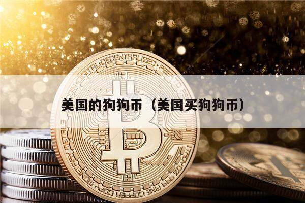 美国的狗狗币(美国买狗狗币)-第1张图片-欧意下载 美国的狗狗币(美国买狗狗币)-第1张图片-欧意下载