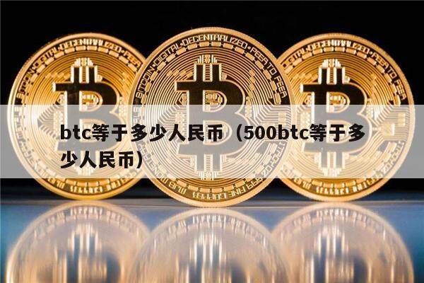 btc等于多少人民币（500btc等于多少人民币）-第1张图片-欧意下载