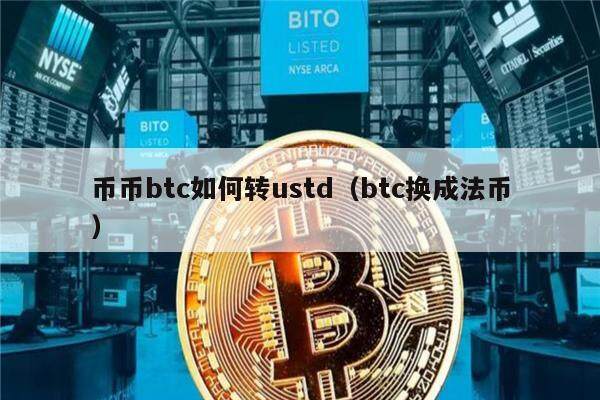 币币btc如何转ustd（btc换成法币）-第1张图片-欧意下载