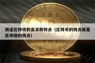 简述比特币的含义和特点（比特币的特点就是区块链的特点）