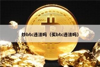 炒btc违法吗（买btc违法吗）