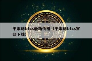 中本聪btcs最新价格（中本聪btcs官网下载）