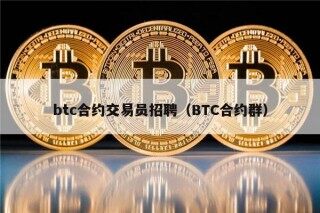 btc合约交易员招聘（BTC合约群）