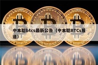 中本聪btcs最新公告（中本聪BTCs报道）