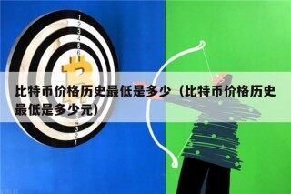 比特币价格历史最低是多少（比特币价格历史最低是多少元）