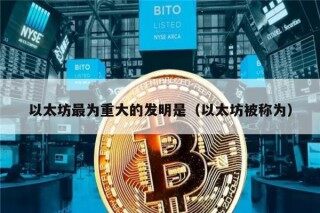 以太坊最为重大的发明是（以太坊被称为）