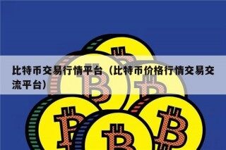 比特币交易行情平台（比特币价格行情交易交流平台）