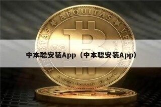 中本聪安装App（中本聪安装App）