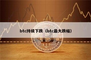 btc持续下跌（btc最大跌幅）