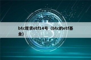 btc现货tf14号（btc的tf基金）