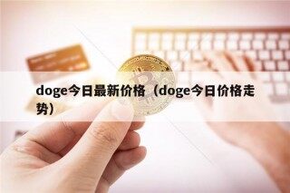 dog今日最新价格（dog今日价格走势）