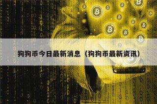 狗狗币今日最新消息（狗狗币最新资讯）