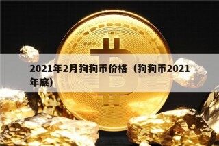 2021年2月狗狗币价格（狗狗币2021年底）