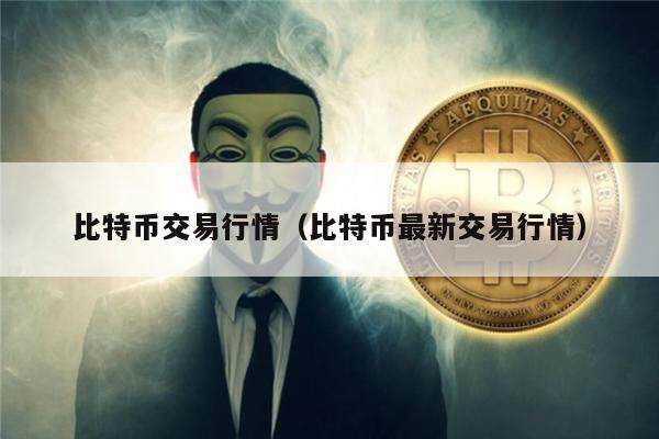 比特币交易行情(比特币最新交易行情)-第1张图片-欧意下载 比特币交易行情(比特币最新交易行情)-第1张图片-欧意下载
